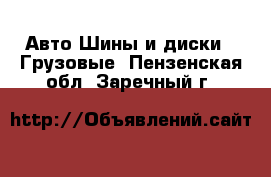 Авто Шины и диски - Грузовые. Пензенская обл.,Заречный г.